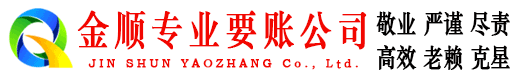 鲅鱼圈金顺要债公司